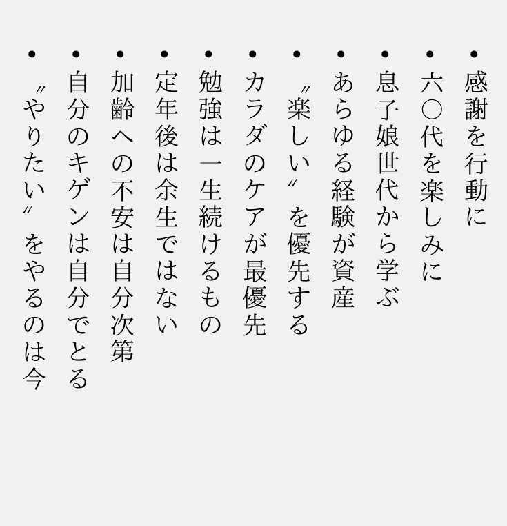 saitomoji's tweet photo. AROUND還暦、胸に刻むべき 11の指針。 https://t.co/sd437lYw5a