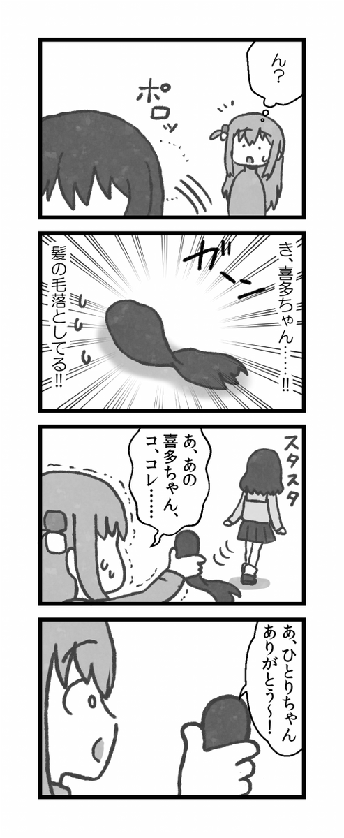 ほのぼのぼ喜多4コマです  #ぼっち・ざ・ろっく