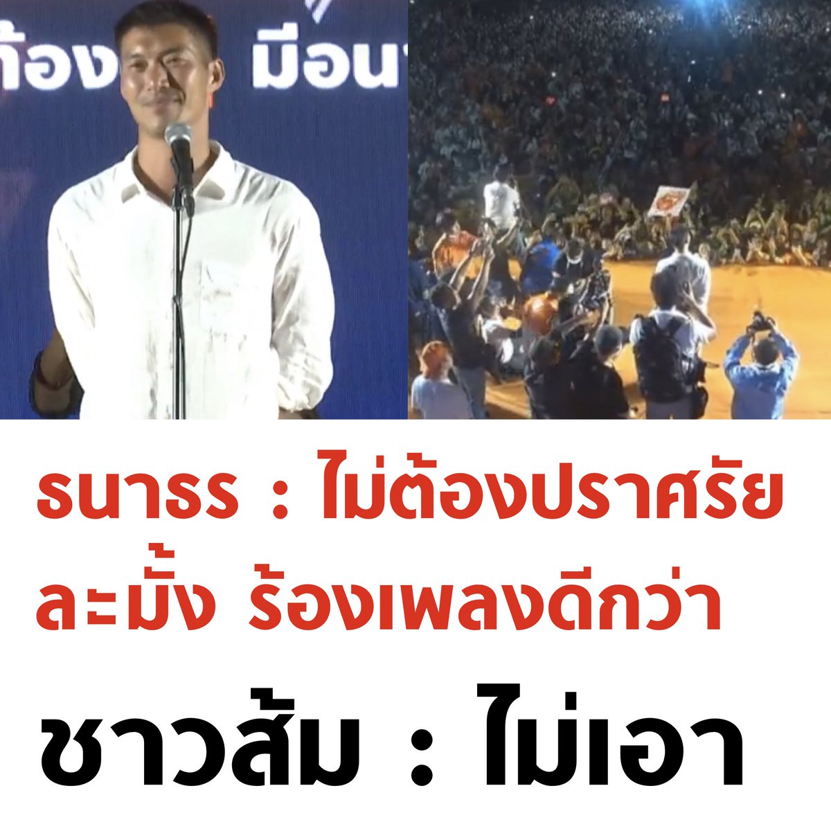 tanawatofficial's tweet photo. แล้วขยันร้องด้วยนะ 555555

#เลือกตั้ง2566 #พรรคก้าวไกลเบอร์31 #ก้าวไกลสมุทรปราการ https://t.co/UvR7xYDR8D
