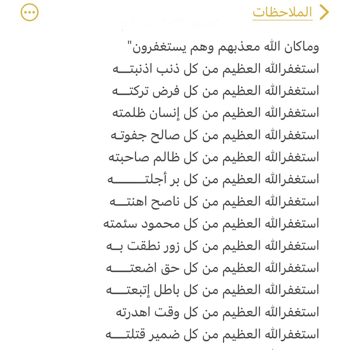 And_____ooo's tweet photo. #ساعه_استجابه إن هنالك أناسًا يأتون يوم القيامة في غاية السرور والحبور لماذا؟ قال ﷺ: طوبى لمن وجد في صحيفته استغفارًا كثيرا[2]، رواه ابن ماجة وهو حديث صحيح،📿 https://t.co/dtI2i56Fy9