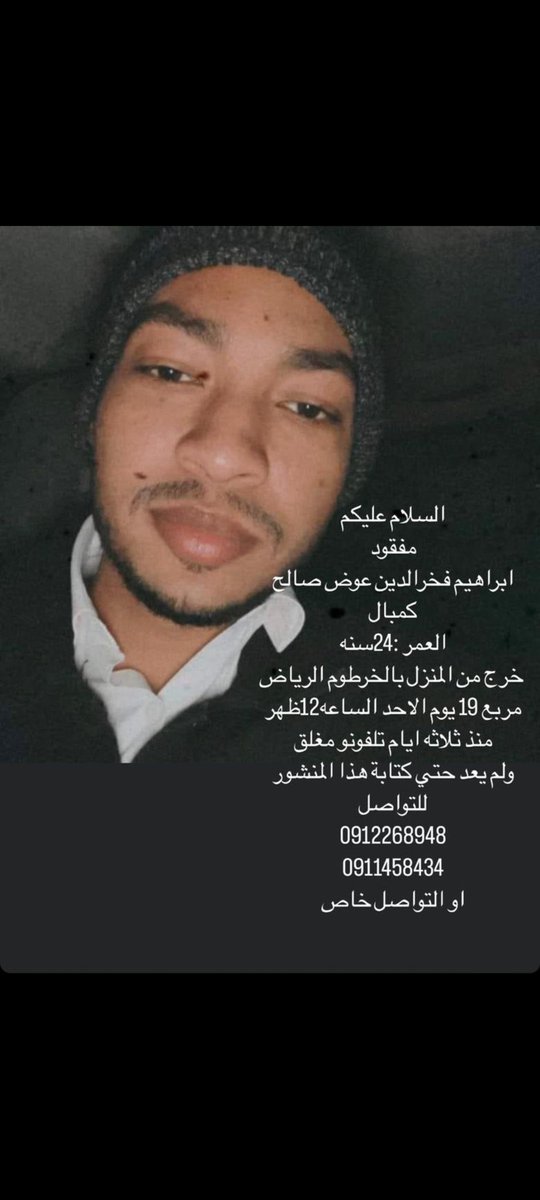 ياجماعة ابراهيم كمبال لسة ما اتلقى رجاءاً ريتويت داخلين على اليوم الرابع ومافي خبر منو 🙏🏽🙏🏽🙏🏽 

#ريتويت #شوارع_خطرة #حوجة_السودان #حوجة_الخرطوم #حوجه_عاجله #لازم_تقيف 

⭕️⭕️⭕️⭕️⭕️⭕️⭕️⭕️⭕️⭕️⭕️⭕️⭕️