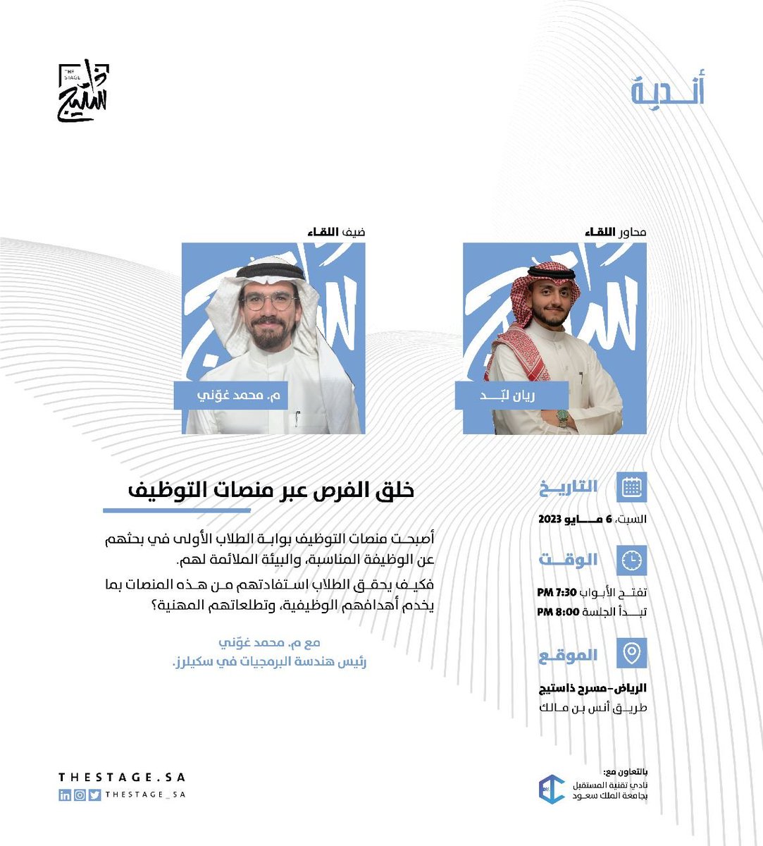 ftcksu's tweet image. قد فكرت كيف ممكن التقنية  تساعدك في البحث عن وظيفة ؟
او حتى اختيار احسن بيئة عمل لك!🤔

حياكم الله بثاني لقاءات FTC  بعنوان:

خلق الفرص عبر منصات التوظيف ✨

غدا في @thestage_sa 🔥
متحمسين للقائكم  !🤩
رابط التسجيل 👇
2u.pw/T02YbZ