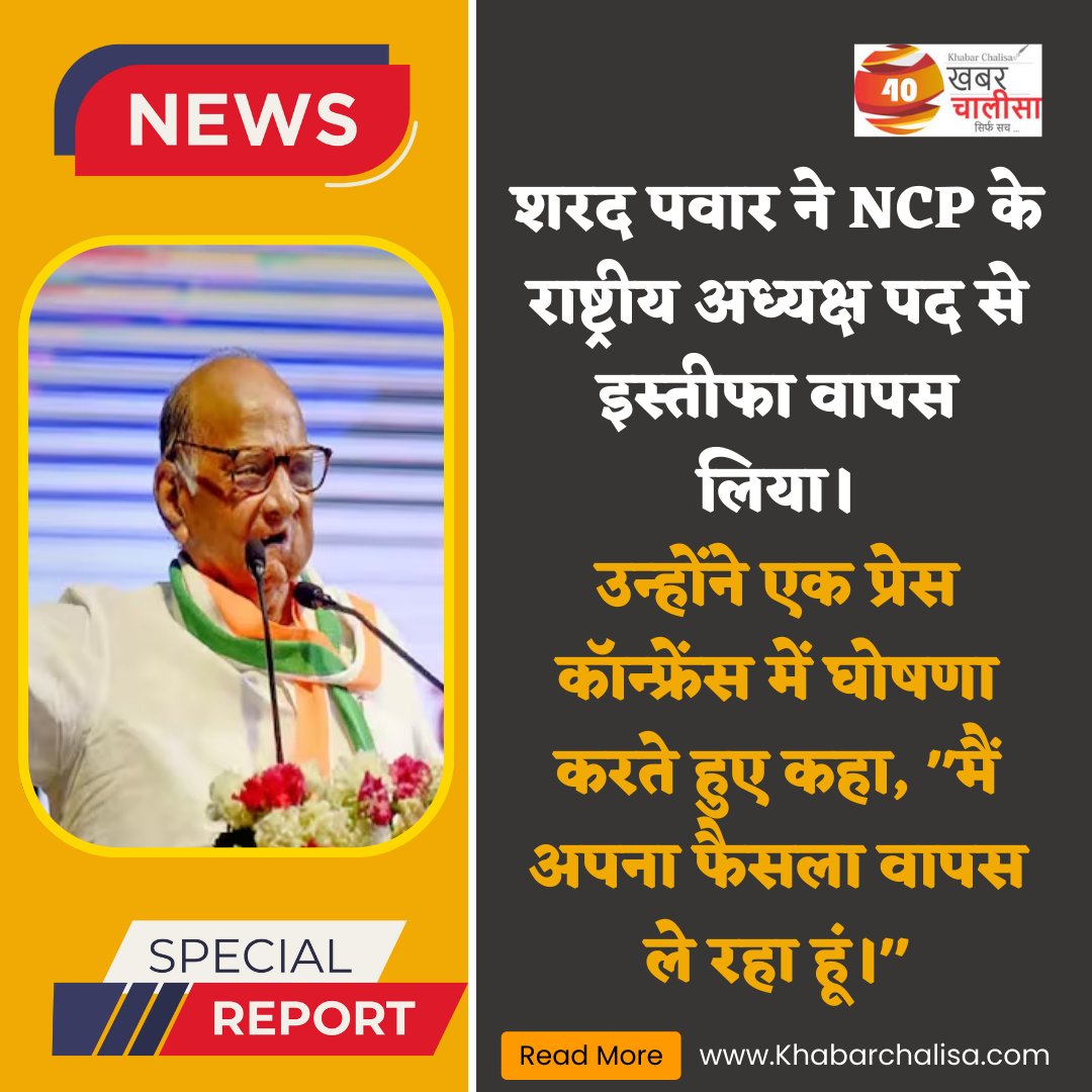 KhabarChalisa's tweet image. शरद पवार ने NCP के राष्ट्रीय अध्यक्ष पद से इस्तीफा वापस लिया।

उन्होंने एक प्रेस कॉन्फ्रेंस में घोषणा करते हुए कहा, &quot;मैं अपना फैसला वापस ले रहा हूं।&quot;

#studywithexperts #mumbai #sharadpawar #congress #congressparty #nationalcongress #ncp #maharashtra #Sharadpawar #NCP