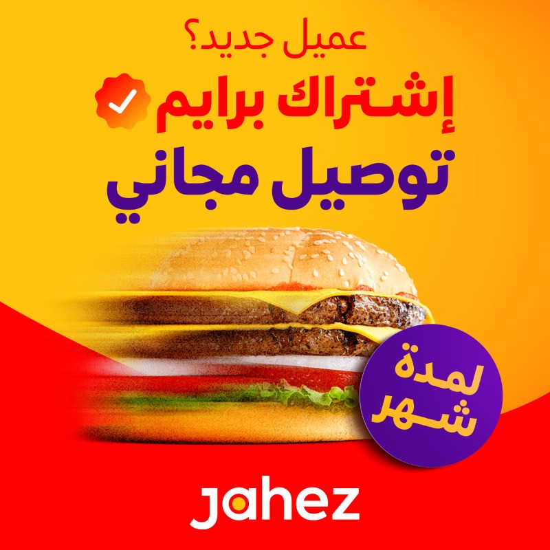 JahezApp's tweet photo. حيّـــهم ❤️
لكل عميل جديد 
 #اشتراك_برايم لمدة شهر ⚡️

حمّل التطبيق الآن واستمتع بالتوصيل ��لمجـــاني 😍🏎️