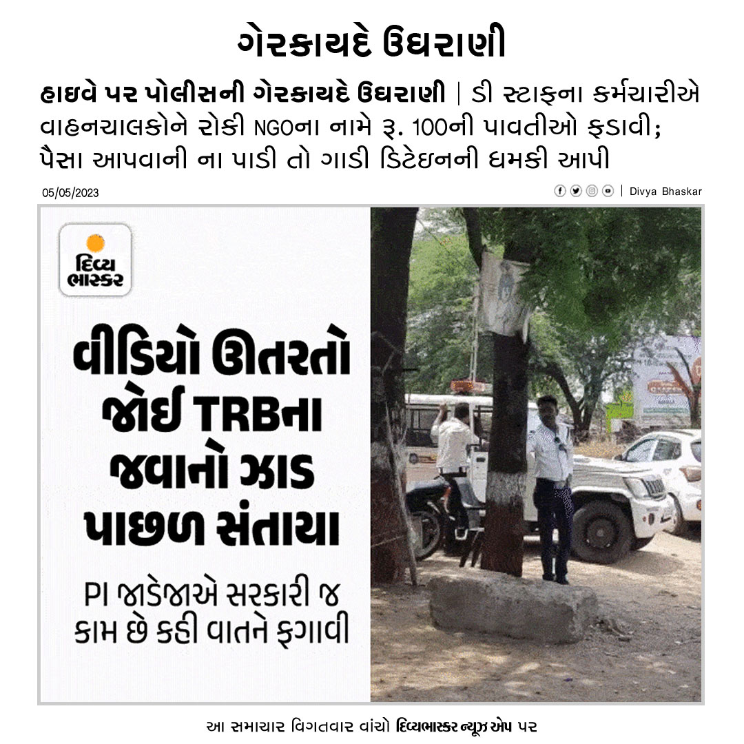 Divya_Bhaskar's tweet photo. હાઇવે પર પોલીસની ગેરકાયદે ઉઘરાણી : ડી સ્ટાફના કર્મ��ારીએ વાહનચાલકોને રોકી NGOના નામે રૂ. 100ની પાવતીઓ ફડાવી; પૈસા આપવાની ના પાડી તો ગાડી ડિટેઇનની ધમકી આપી https://t.co/N3jAWdDCuk
#Gujarat | #Halol | #DStaff | #IllegalEmbezzlement | @sanghaviharsh | @GujaratPolice https://t.co/9YJEvK4cOL