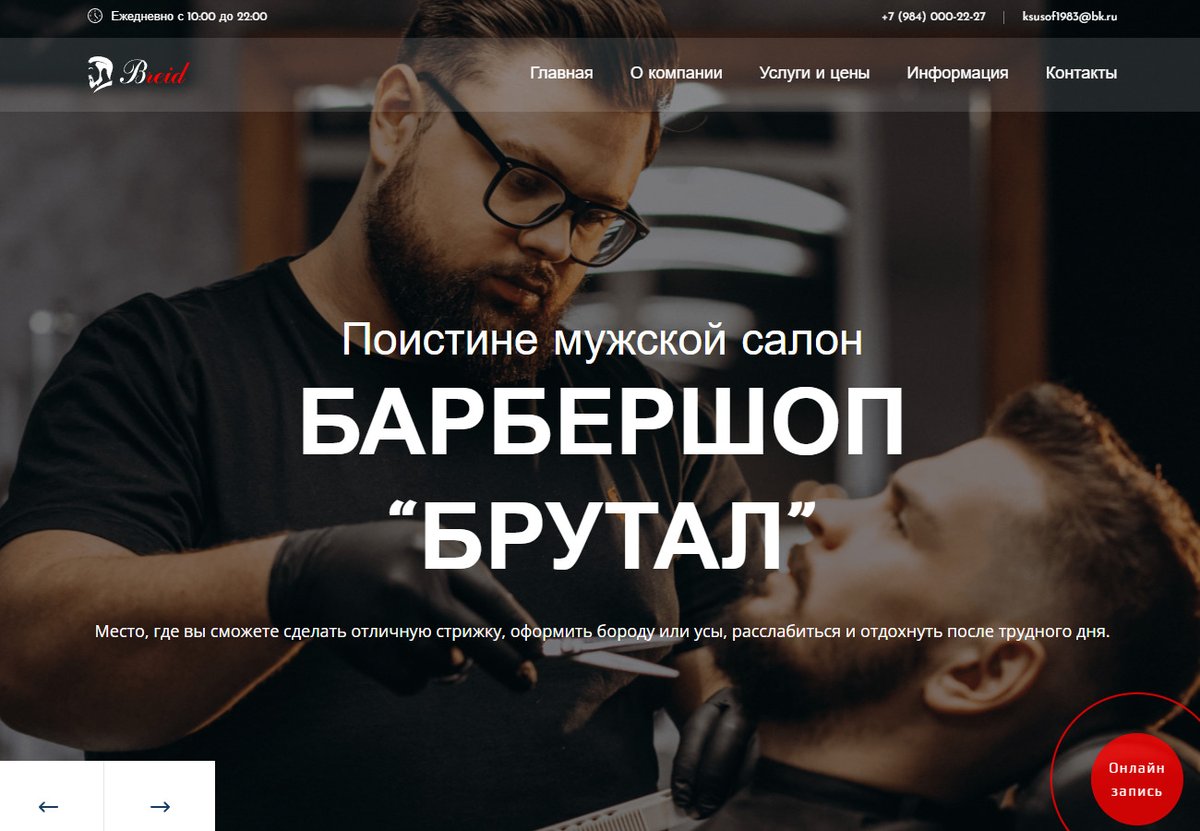 webzipper's tweet image. Изготовление сайта breid.ru в Москве

В барбершопе «Брутал» знают, что хорошая прическа – это изюминка...
web-vdv.ru/projects/breid/