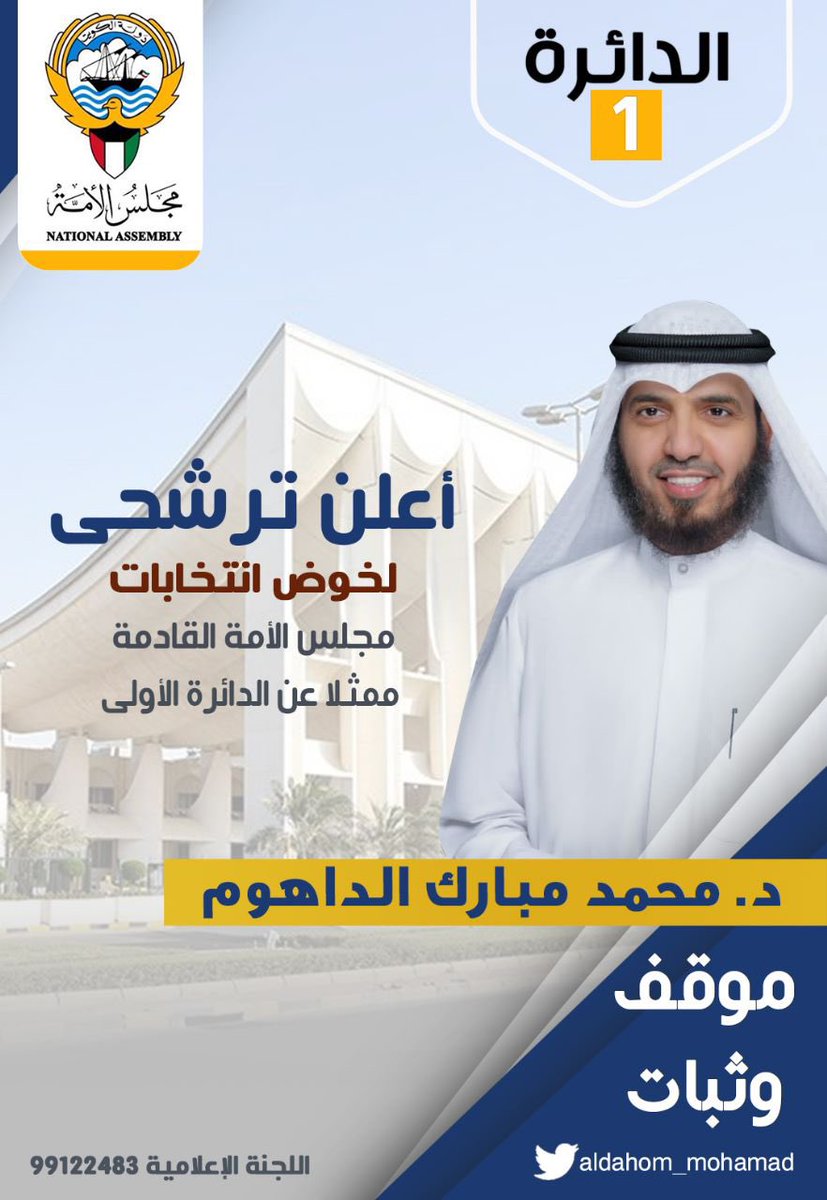 بسم الله وعلى بركة الله ...

ولأننا في مرحلة بناء وطن 
ومرحلة مصيرية وحاسمة
وحاجة الكويت لرجالها 

فقد قررت الترشح لانتخابات #مجلس_الأمة_2023 
عن الدائرة الأولى

 وأسأل الله التوفيق والسداد
وأطلب من الله العون
ثم منكم.

أخوكم 
د. محمد مبارك الداهوم

#انتخابات_2023