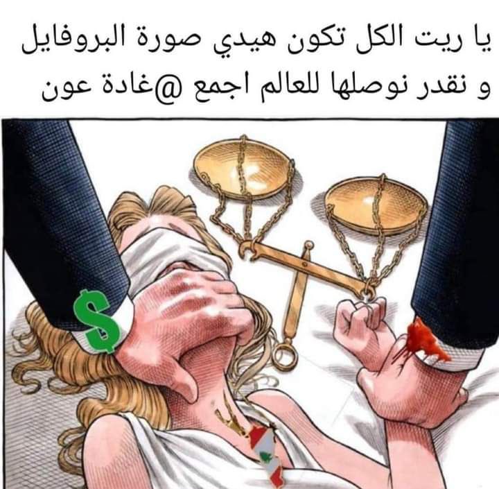 المحامي #حسن_عادل_بزي
هناك 8 جلسات تحقيق بملفات من مودعين ضد المصارف امام القاضية غادة عون.ة
الجلسات محددين لاستجواب
#سليم صفير،BB
#سعدازهري،BB
#عدنان القصار FB
#أنطون الصحناوي،SG
#سمير حنا،BA
وتاني يوم في جلسة لاستجواب:
#ريا الحسن BM
شفتوا ليش عجلوا بقرارهم ضد القاضية غادة عون🙄