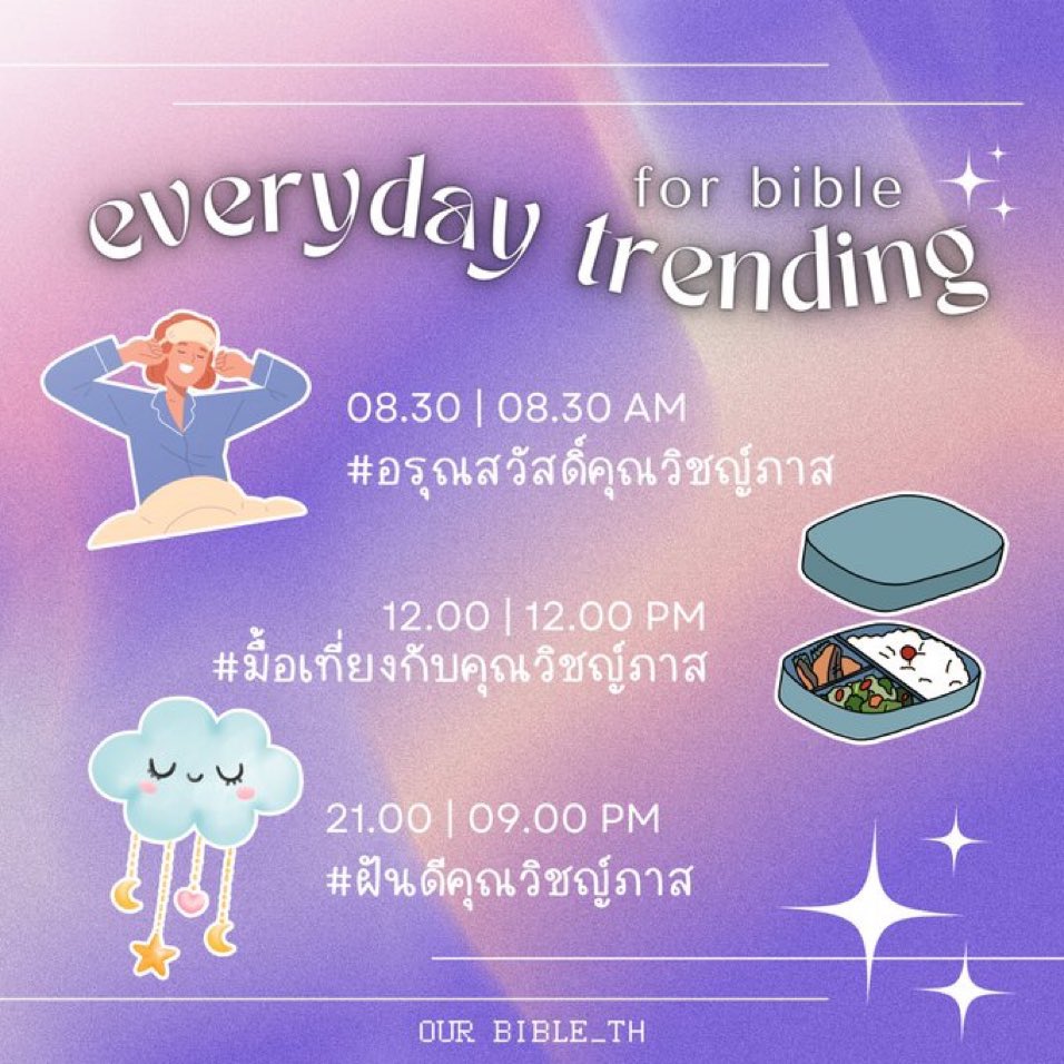 แจ้งเตือนก่อนนอน 💤 😴 

แท็กประจำวันมีดังนี้ 

1. เวลา 08:30 น. (TH TIME) 🌻
#.อรุณสวัสดิ์คุณวิชญ์ภาส

2. เวลา 12:00 น. (TH TIME) 🍽
#.มื้อเที่ยงกับคุณวิชญ์ภาส

3. เวลา 21:00 น. (TH TIME) 🌟
#.ฝันดีคุณวิชญ์ภาส

พร้อม # ประจำตัวคุณไบเบิ้ล

#BibleWichapas 
#bsumone 
@biblesumett