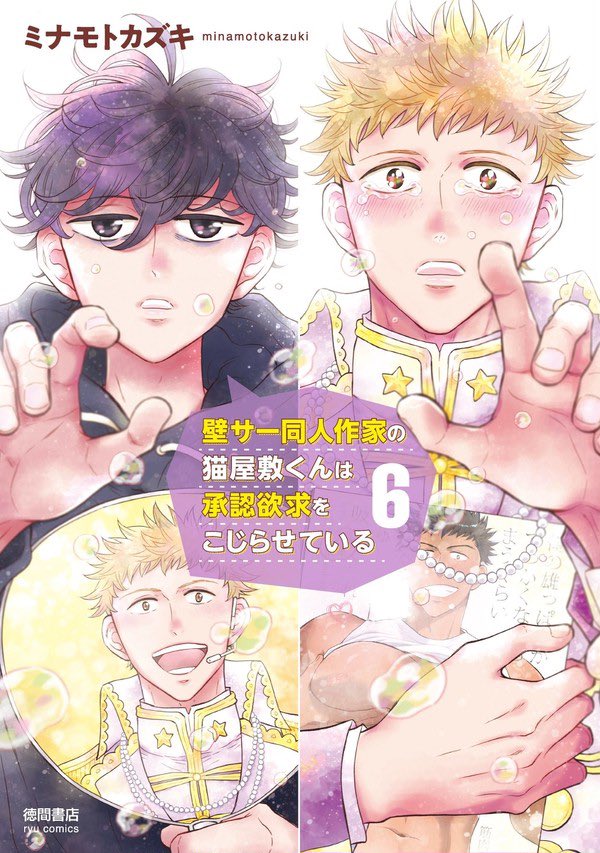 温かいような殺伐としてるような同人活動を描いた漫画も連載中なのでよろしくです✒️ 「壁サー同人作家の猫屋敷くんは承認欲求をこじらせている」 https://www.amazon.co.jp/dp/4199507175 1〜6巻発売中です🌟🐈‍⬛ 7巻も夏に発売予定らしいです🤫 #壁こじ