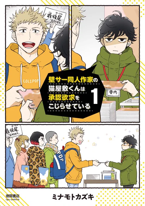 温かいような殺伐としてるような同人活動を描いた漫画も連載中なのでよろしくです✒️ 「壁サー同人作家の猫屋敷くんは承認欲求をこじらせている」 https://www.amazon.co.jp/dp/4199507175 1〜6巻発売中です🌟🐈‍⬛ 7巻も夏に発売予定らしいです🤫 #壁こじ