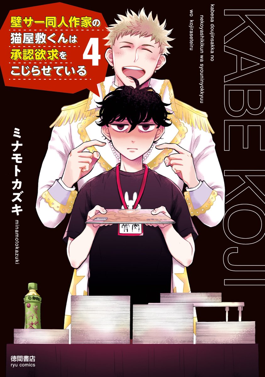 温かいような殺伐としてるような同人活動を描いた漫画も連載中なのでよろしくです✒️ 「壁サー同人作家の猫屋敷くんは承認欲求をこじらせている」 https://www.amazon.co.jp/dp/4199507175 1〜6巻発売中です🌟🐈‍⬛ 7巻も夏に発売予定らしいです🤫 #壁こじ