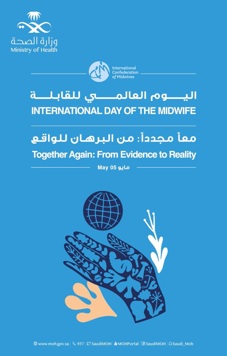 كل عام و القابلات بخير Happy International Day of the Midwife 
 #اليوم_العالمي_للقابلة #IDM2023 <a href="/SaudiNews50/">أخبار السعودية</a> <a href="/SaudiMOH/">وزارة الصحة السعودية</a>