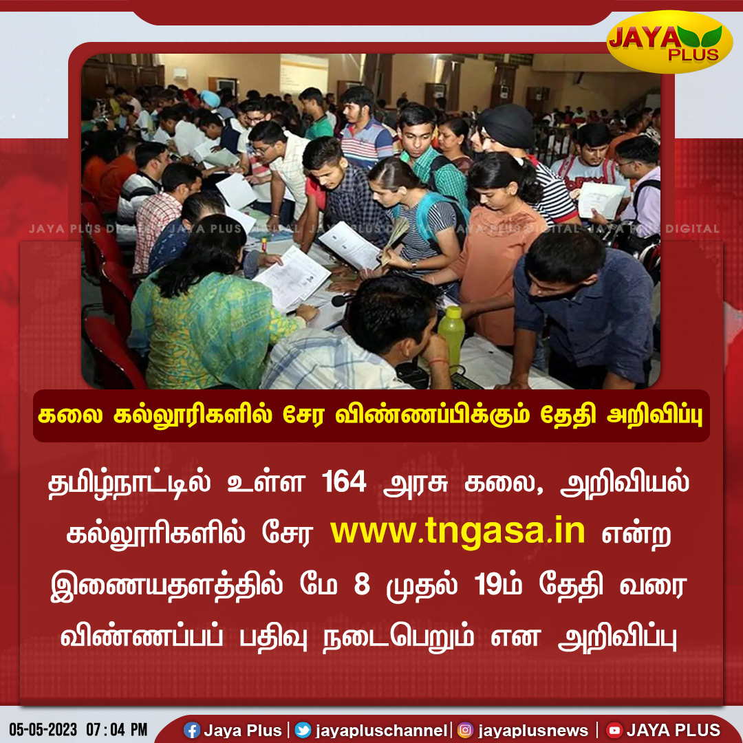 jayapluschannel's tweet photo. கலை கல்லூரிகளில் சேர விண்ணப்பிக்கும் தேதி அறிவிப்பு
#ApplicationDate #TNGovtColleges #ArtsCollege #JayaPlus https://t.co/5SRVupotri