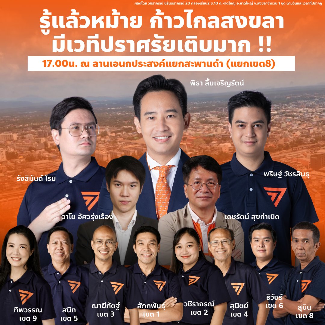 ขอโทษนะ ก้าวไกลสงขลาไม่จัดแล้วปราศรัยใหญ่ เพราะจะจัดปราศรัยใหญ่มาก !!!! นอกจากตัวตึงในภาพแล้ว ยังมีปาร์ตี้ลิสต์มาเพิ่มแบบจุก ๆ
.
ต้องมานะทุกคน สถานที่รับคนได้หมื่นคน ไม่ต้องกังวลว่าจะไม่พอ!!