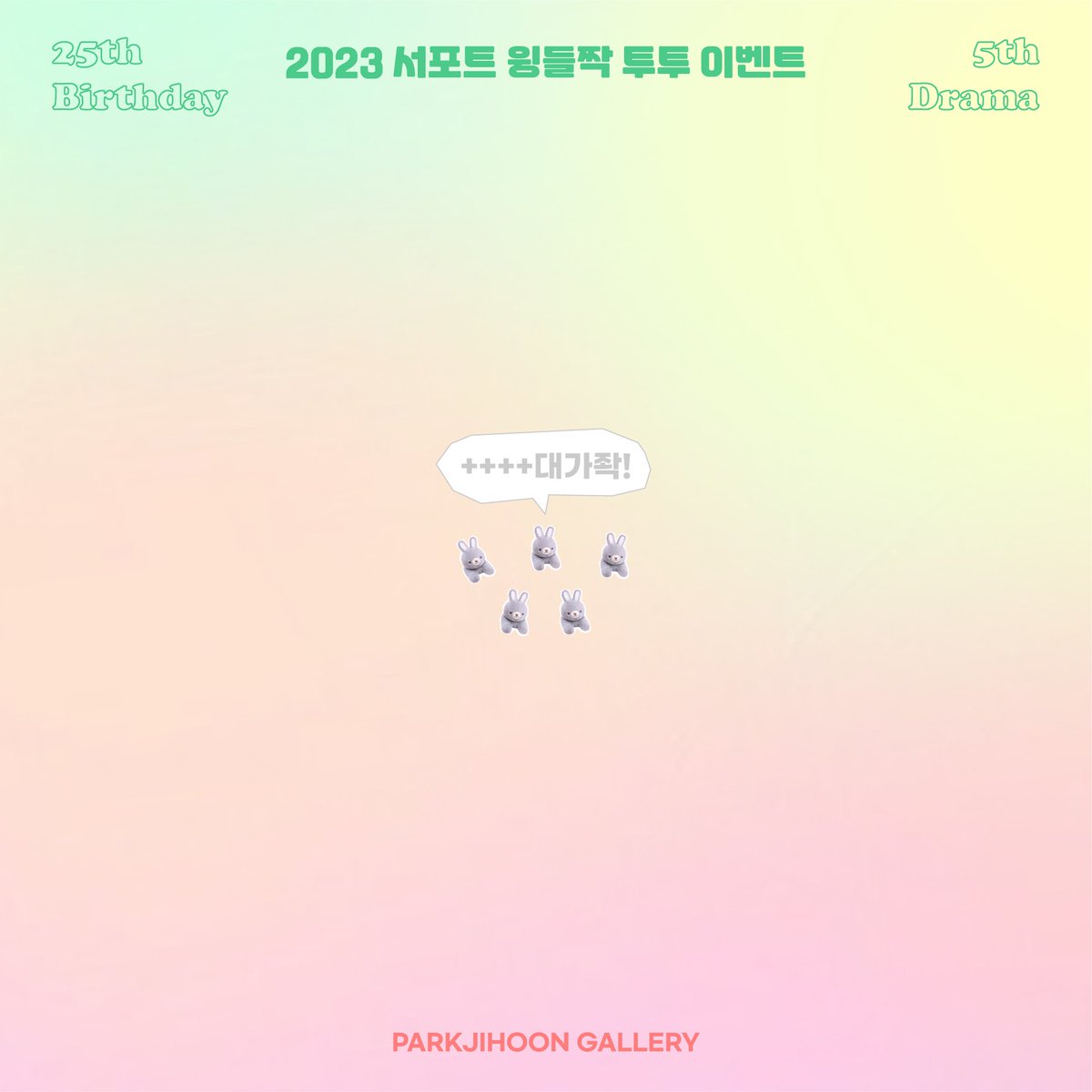 winkgall's tweet photo. ✨윙갤 2023 서포트 회끼들 임보중✨

환상적인 회끼를 입양할 마지막 기회
1시간 남음

🐰윙린이날의 회끼🐰

💚 15,000원이상 입금인증 이벤트
💛 박지훈갤에 인증해주세요
💖 인증 횟수만큼 당첨가능성 up!

#박지훈 #ParkJihoon #朴志训 #パクジフン #ジフン #พัคจีฮุน

👇🏻대가좍🐰🐰🐰🐰🐰회끼 https://t.co/PDOv8Tr8bk