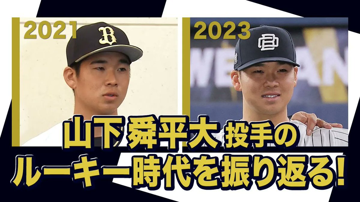 BsTVを更新!! 『「オリックス・バファローズが好きやねん！」山下舜平
