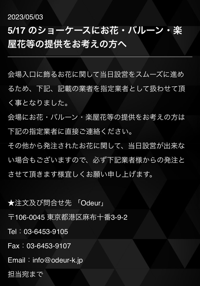 5/17 のショーケースにお花・バルーン・楽屋花等の提供をお考えの方へ
(締切間近)

For those considering providing flowers, balloons, backstage flowers, etc. for the 17 May showcase

https://t.co/4klLGBsBjl https://t.co/QSDDsRR4zw