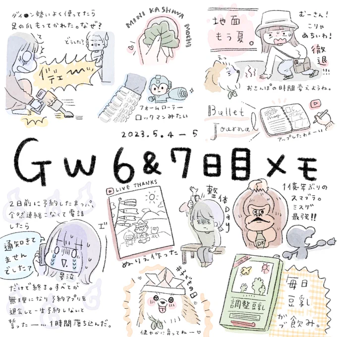 こちらGW6&7日目のメモです。  昨日慌ててハンディ掃除機使ったら爪がやばくなったり、今日はマツパの予約が事故ったりとちょっと怖いことが連日起きてますがそういう日もあるよね。怖。  #絵日記