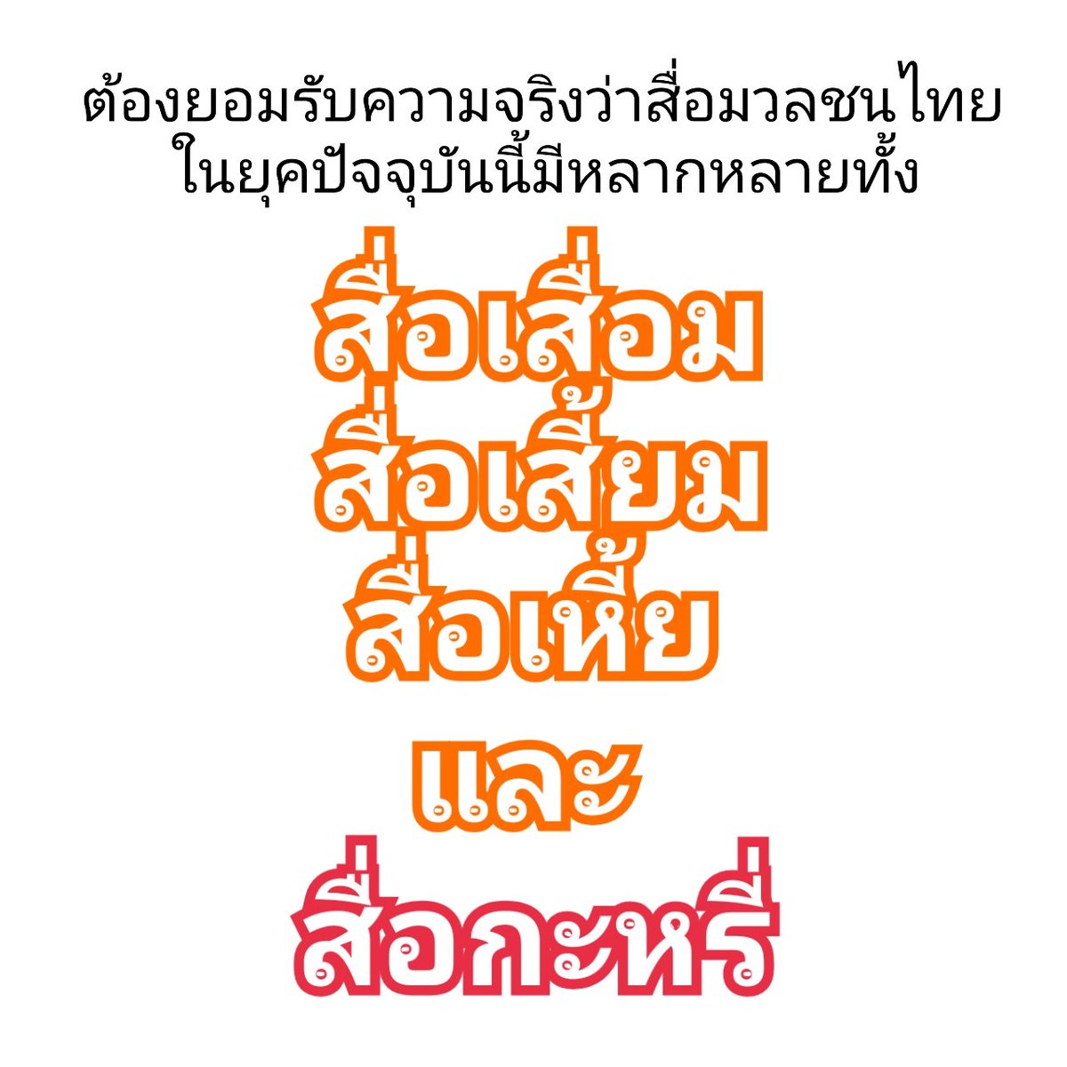 ในสังคมสื่อปัจจุบัน​นี้ เอิ่ม
