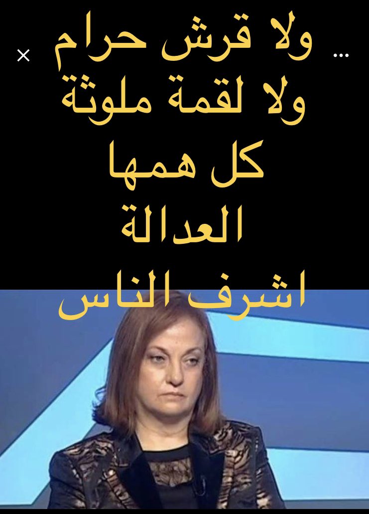 مش العتب عالسياسي الفاسد المرتكب وفرحتو بقرار طرد
#غادة_عون ل فضحتن ومسحت الارض فيهم
القرف من #نواب_واعلاميين رخاص بشعين وسخين
القرف من ناس منكوبة منهوبة عم تشمت
#عصابة_ادمنت_الفساد والافساد واحترفت قلة الحيا
هيدا دليل لما تجرب تحاربن
هيدا دليل كيف ما خلوها
#سهيل_عبود الله شايف