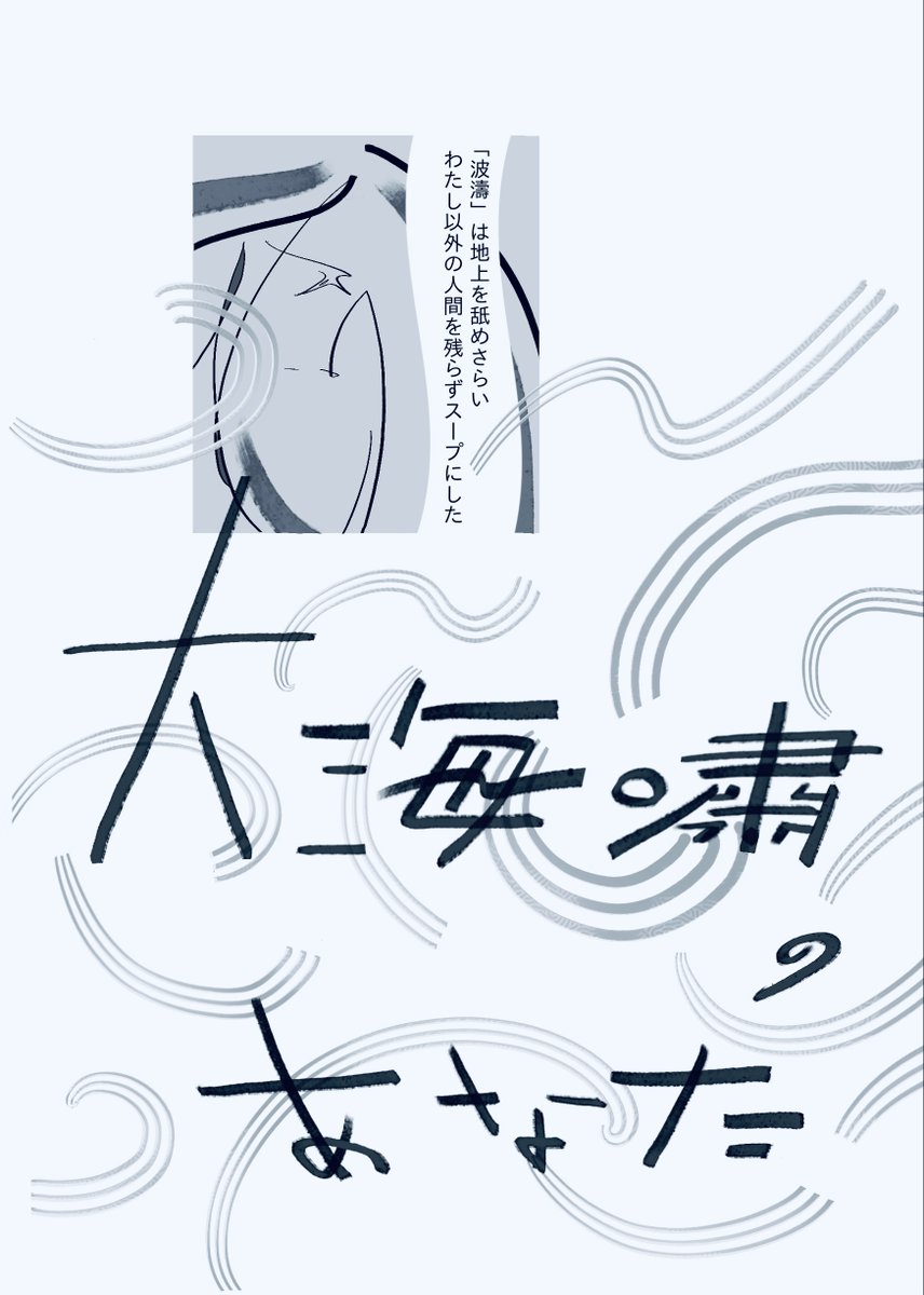 さっそく新刊をboothに追加しました 大海嘯のあなた | しじましい https://abco.booth.pm/items/4747550 #booth_pm