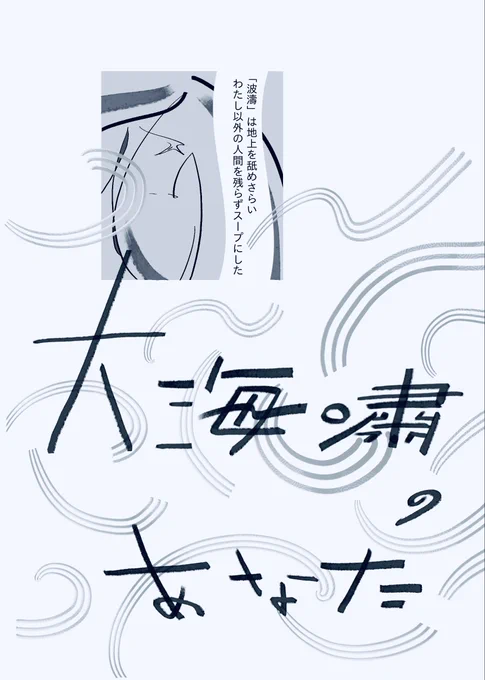 さっそく新刊をboothに追加しました 大海嘯のあなた | しじましい https://abco.booth.pm/items/4747550 #booth_pm