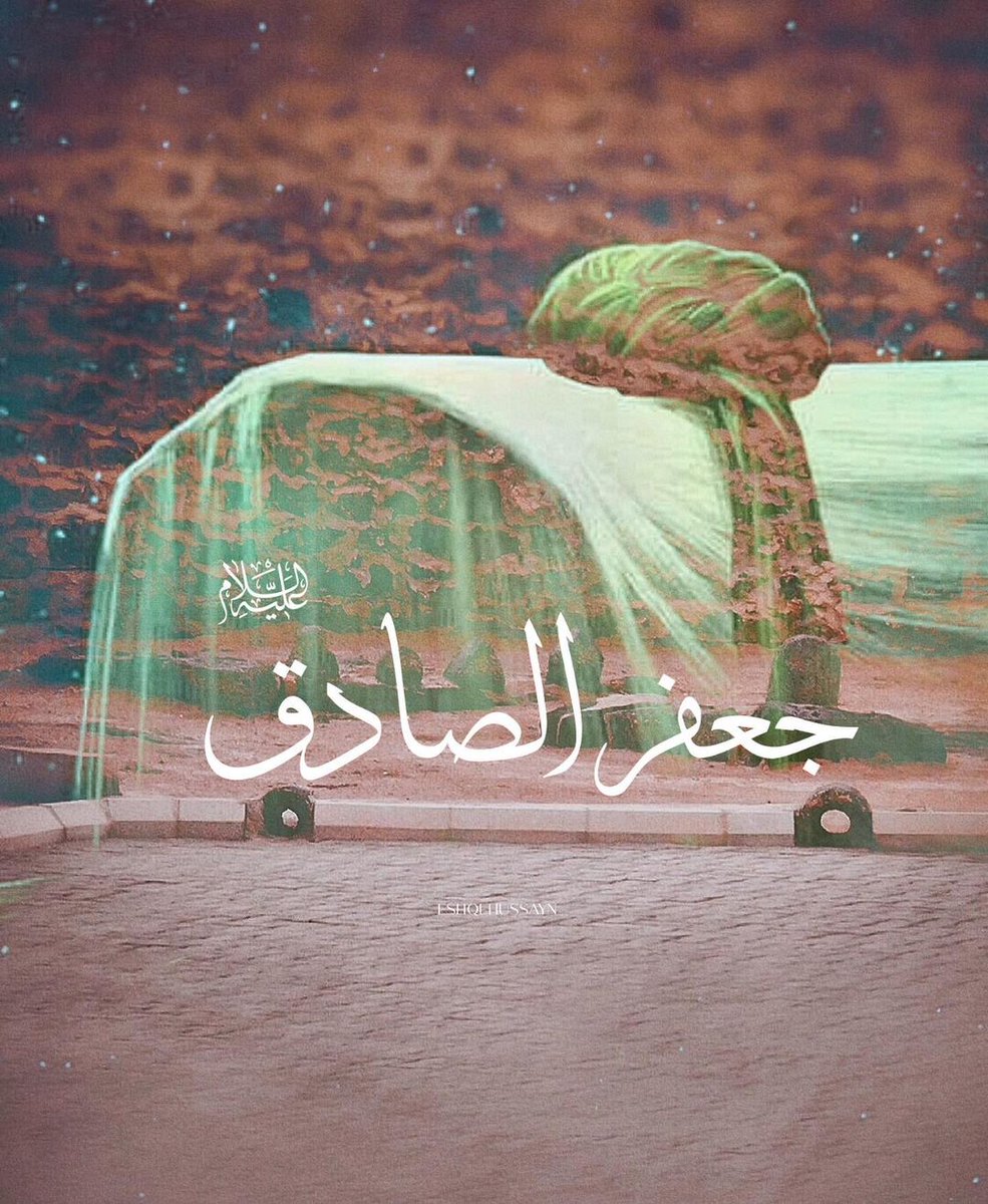 Zoyi110's tweet photo. روشن جو کر رہا تھا زمانے کو عِلم سے🥹
افسوس وہ چراغ بھی گُل کردیا گیا💔
#Martyrdom_ImamSadiq https://t.co/9UKU8RgCqF