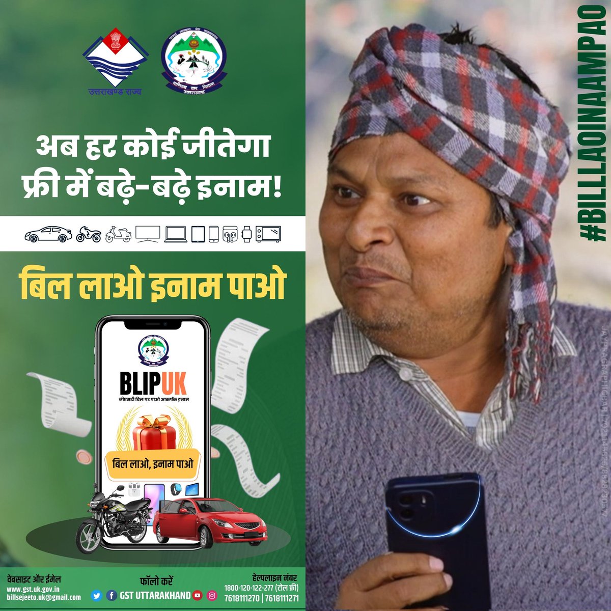 GSTUttarakhand's tweet photo. "बिल लाओ, इनाम पाओ उत्तराखंड सरकार की अनोखी योजना" - खुशहाली की यात्रा में हम आजके साथ हैं, दीजिए जीएसटी बिल और पाईए लाखों के आकर्षक इनाम हमारी अपनी सरकारी योजना के साथ।" 🎁🇮🇳 #billlaoinaampao #BLIPYojana #BLIP #BLIPUKGSTBillContest #giveawayindia #sarkariyojana #Uttarakhand https://t.co/U7JxLpwwqi