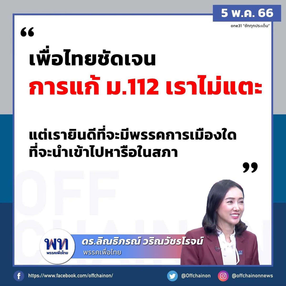 สามัญชน - ยกเลิก 112
ก้าวไกล - แก้ไข 112
เพื่อไทย รวมไทยสร้างชาติ พลังประชารัฐ ภูมิใจไทย ประชาธิปัตย์ - ไม่แตะ 112
#เลือกตั้ง66