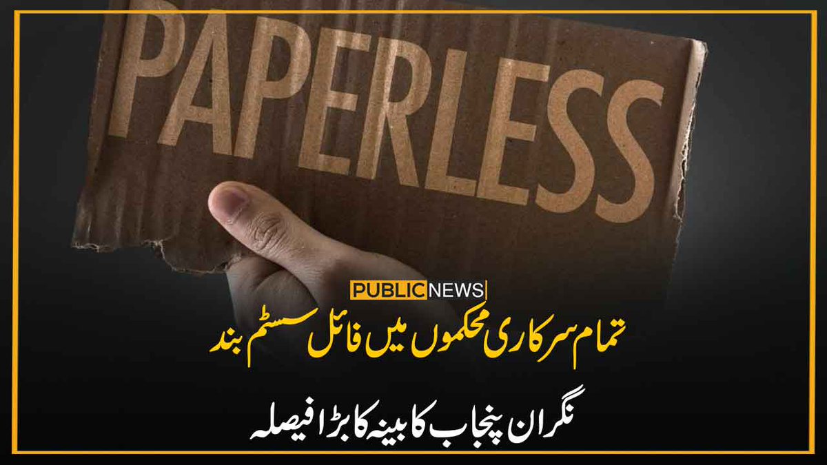 PublicNews_Com's tweet photo. تمام سرکاری محکموں میں فائل سسٹم بند
نگران پنجاب کابینہ کا بڑا فیصلہ
خبر کا لنک: https://t.co/dGgaaOfMJ3
#PublicNews #PunjabCabinet #PaperlessSystem #FileSystem #Pakistan https://t.co/BWGNQXPRZr