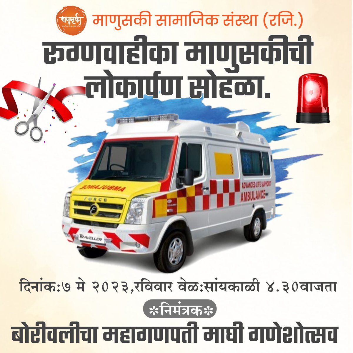 ManusakiR's tweet photo. रूग्णवाहीका माणुसकीची..🚨
लोकार्पण सोहळा..!

#माणुसकी_सामाजिक_संस्था #बोरीवलीचामहागणपती #socialworker
#ambulance #ambulanceservice #रूग्णवाहीका #लोकार्पण https://t.co/CapGvelo5D