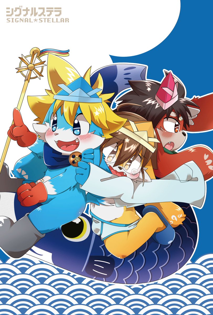 ⭐️🚀「わぁ〜すごいすごい！「こいのぼり」って楽しいね！あ、あっちの方にも何かあるよ！行ってみよ〜！」
🌙🌸「今日は天気も良くて、眺めも格別でござるな」
☀️📘「ね、ねぇ〜〜〜！！！スピードが早すぎるよぉ！！落っこちちゃうってば〜〜！！！」

#シグナルステラ