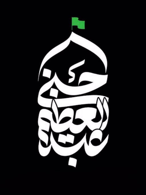 یـا #سیــدالڪــریـم
همه ی عُمر در هوای؛ حسین
اشک میریختی برای؛ حسین
بس که بیتابِ روضه اش هستی
حَرَمت هست کـربـلای حسیـــــن!!
#قبله_تهران