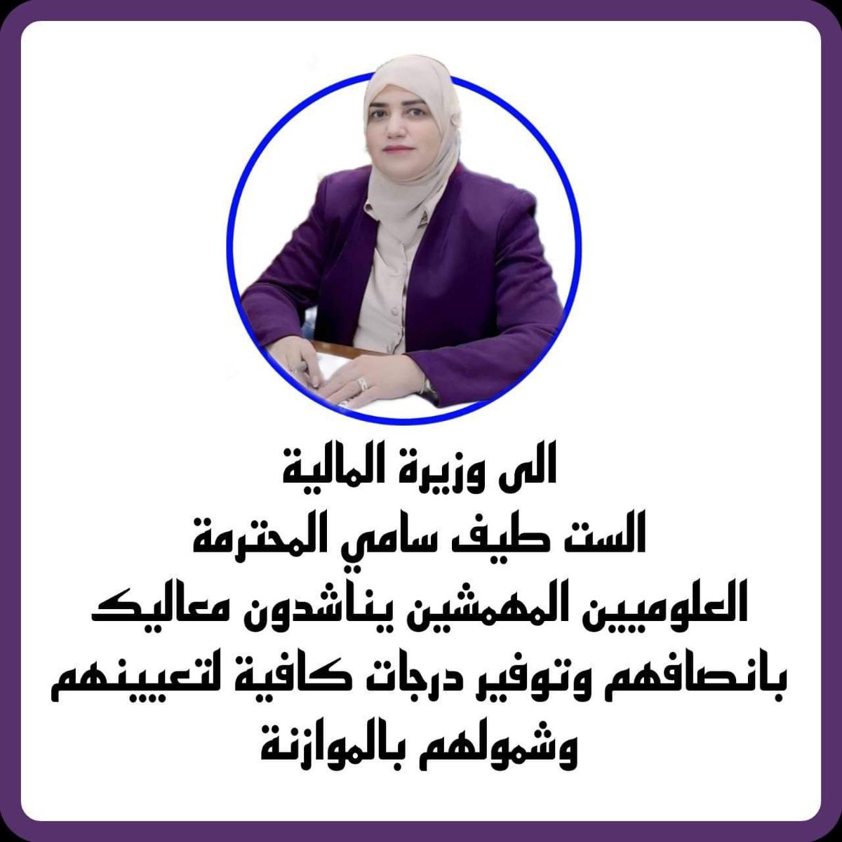 ___9ah's tweet photo. الى معالي وزيرة المالية الست طيف سامي 
انصفو ابنائكم العلوميين المهمشين رغم وجود قانون ولكن الظلم المستمر من قبل وزارة الصحة 
وعدم طلب درجات كافية لنا تسبب بتزايد الخريجين وعدم حل موضوعنا حالنا حال التقنيات الطبية نتمنى منكم الانصاف 
ابنائك العلوميين 
 #العلوم_تناشد_طيف_سامي https://t.co/K438Rowh2z