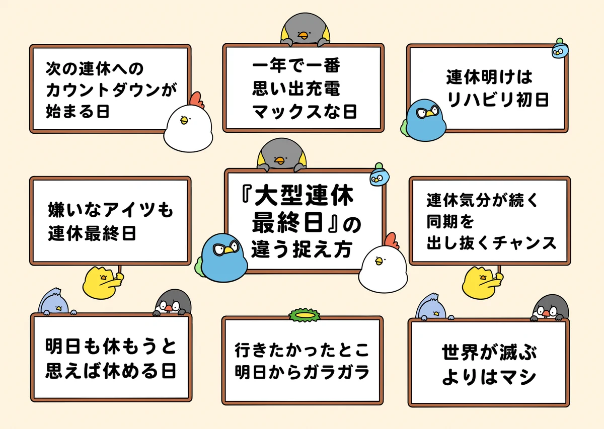 いろいろな考え方があって面白い！大型連休最終日のいろいろな捉え方！