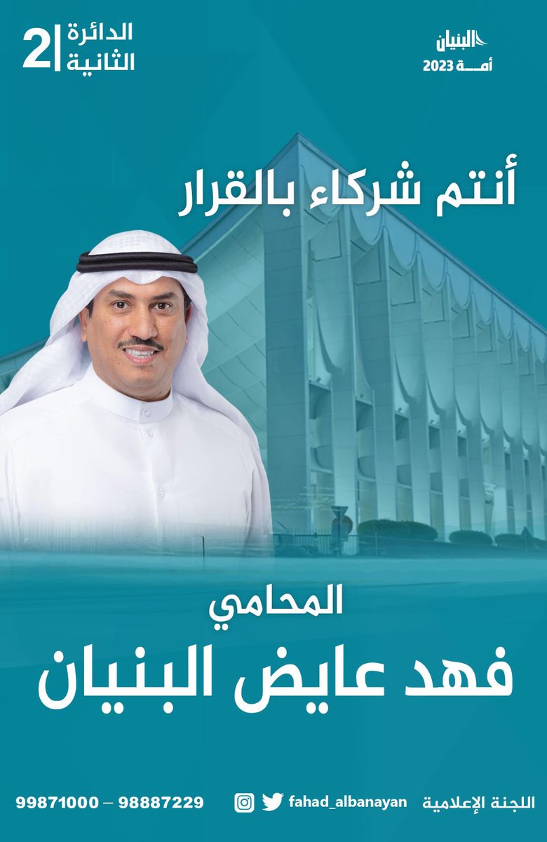 q8post's tweet photo. بسم الله .. وعلى بركة الله
إحتكاماً للدستور واللجوء إلى الشعب . . لتصحيح المسار ( أعلن ترشحي )
   لإنتخابات مجلس الأمة 2023
       ممثلاً عن الدائرة الثانية
           أخوكم المحامي 
          فهد عايض البنيان
#انتخابات_2023
#الدائرة_الثانية
#المحامي_فهد_البنيان
@fahad_albanayan https://t.co/FQ5OJ9Bmhf