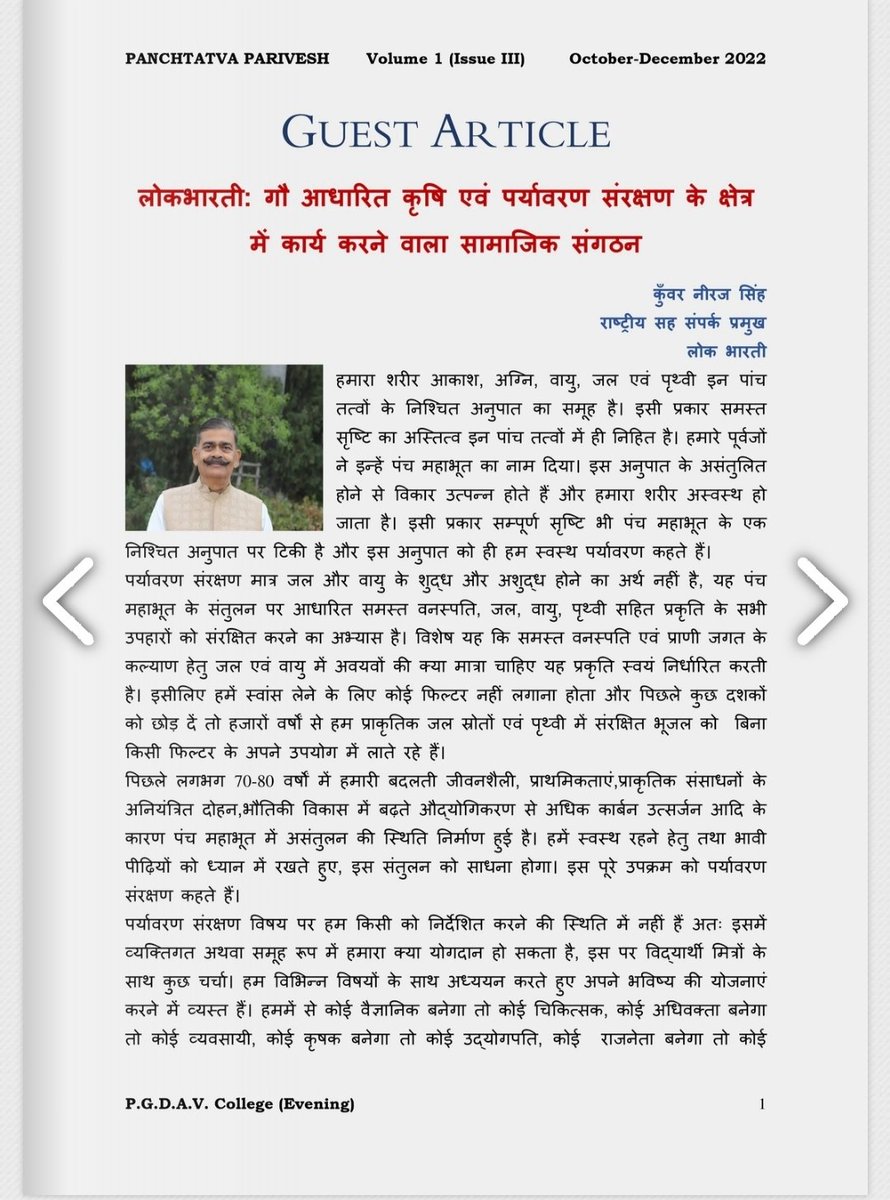 kunwar65's tweet photo. दिल्ली विश्वविद्यालय #DelhiUniversity के #PGDAV(E) कॉलेज के पर्यावरण विभाग की त्रैमासिक पत्रिका में मेरे आलेख को स्थान देने हेतु मुख्य संपादक श्री डॉ मयंक पाण्डे जी का आभार।
https://t.co/aDxh2RZar4
#Environmentalmagazine #panchmahabhoot https://t.co/3rBbxkcKlX