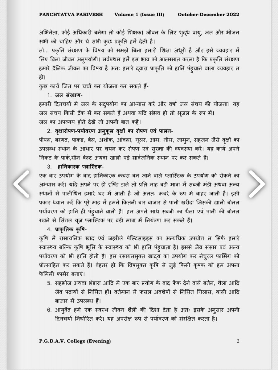kunwar65's tweet photo. दिल्ली विश्वविद्यालय #DelhiUniversity के #PGDAV(E) कॉलेज के पर्यावरण विभाग की त्रैमासिक पत्रिका में मेरे आलेख को स्थान देने हेतु मुख्य संपादक श्री डॉ मयंक पाण्डे जी का आभार।
https://t.co/aDxh2RZar4
#Environmentalmagazine #panchmahabhoot https://t.co/3rBbxkcKlX