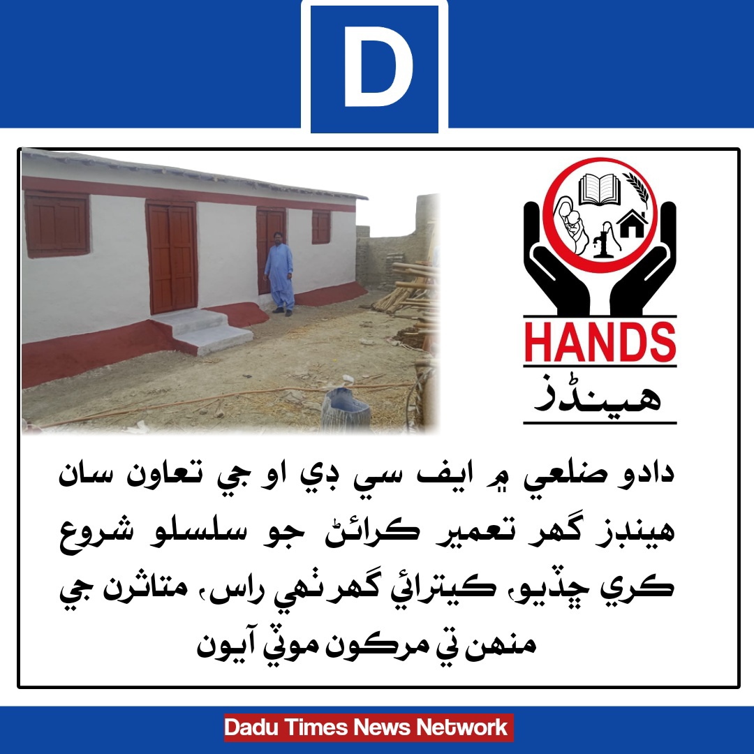دادو ضلعي جي جوھي تعلقي ۾ گھرن جي تعمير جو سلسلو جاري

#Dadutimes #HANDSPakistan