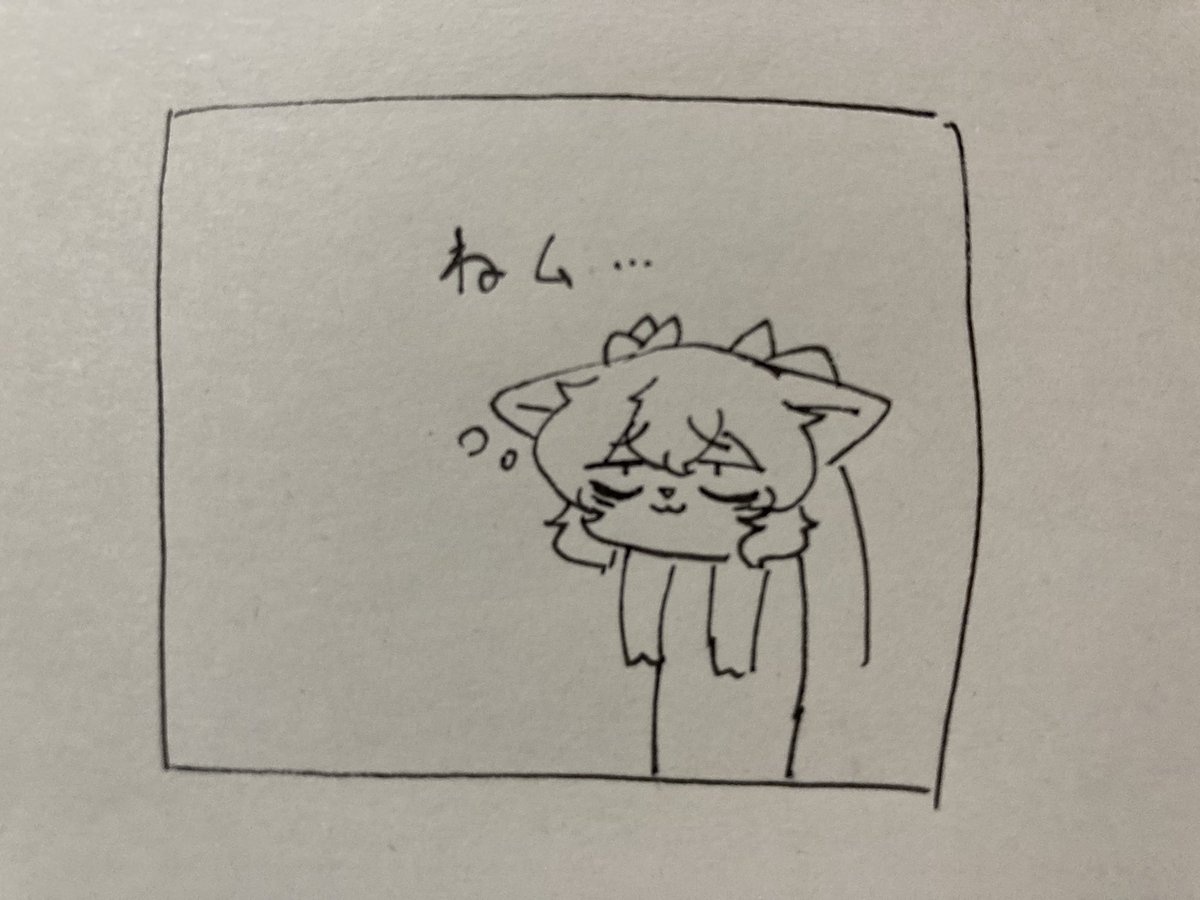 ねる