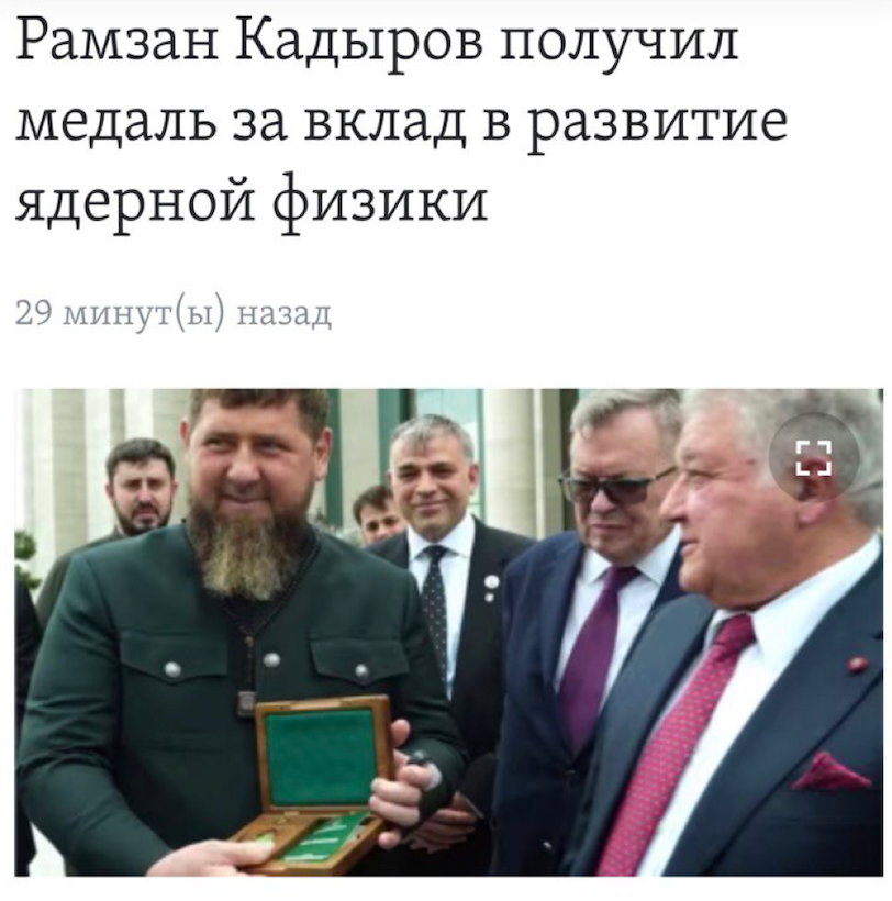 pevchikh's tweet photo. Академик Кадыров теперь еще выдающийся ядерный физик. С одной из самых значимых наград в области. А ты, молодой ученый-физик, сиди в своем НИИ с нищенской зарплатой. Занимайся наукой, дон. https://t.co/7KZUHdl5hm