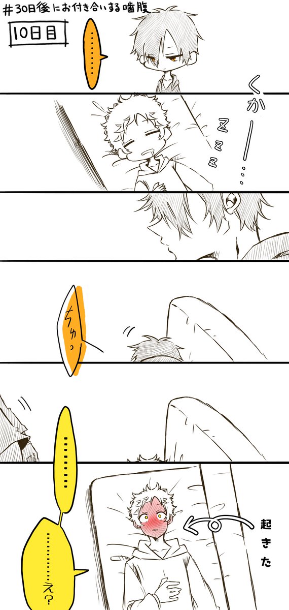 噛腹まんが            10日目            #30日後にお付き合いする噛腹