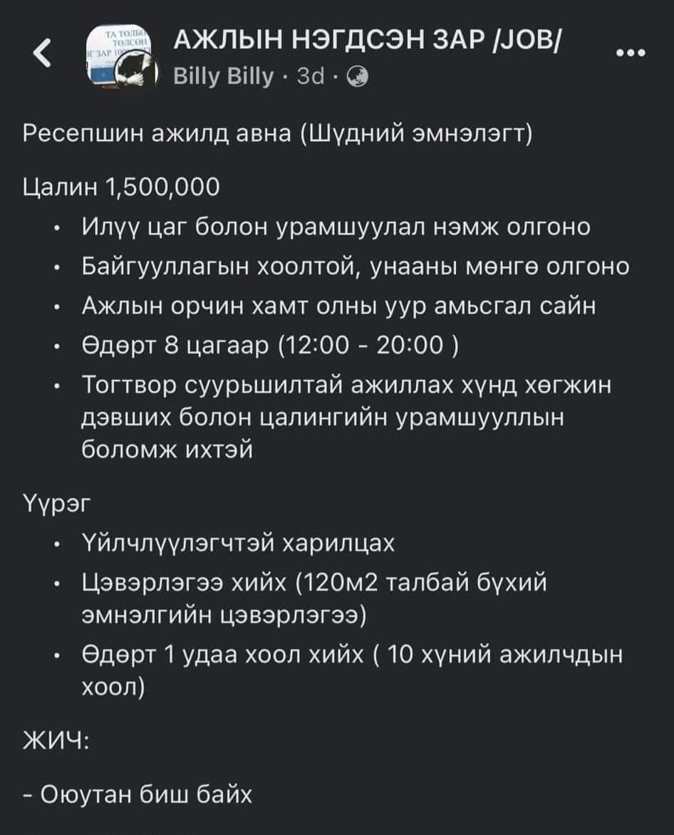 Ажилд орох хүн олддоггүйн 1 жишээ иймэрхүү хөдөлмөрийн мөлжлөг хэвийн зүйл болтлоо газар авсан, нэг хүнээр 3 хүний ажил хийлгэх гээд байхын🤦🏼‍♂️