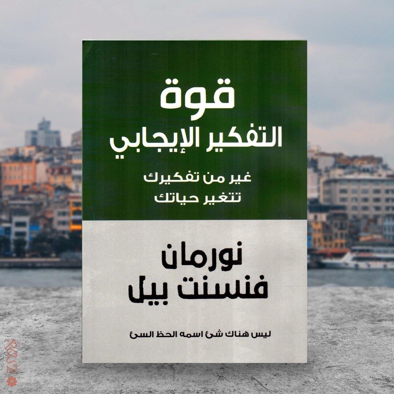 تحميل كتاب قوة التفكير الإيجابي pdf