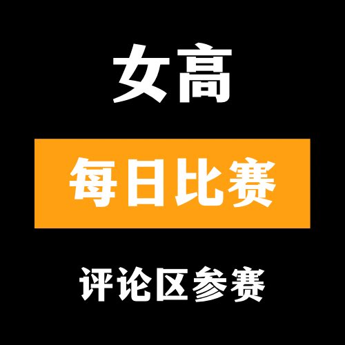 🔞女高大赛🔞

👙评论区留言跟帖👅

🫦来吧 展示💃#今日大赛 #每日大赛