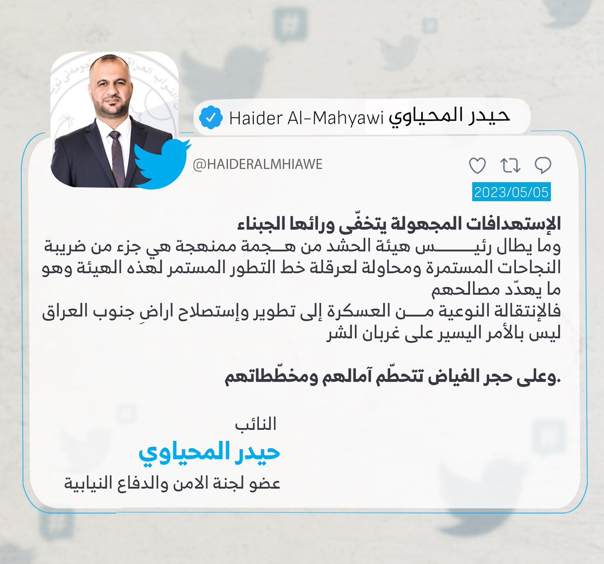 وعلى حجر الفياض تتحطّم آمالهم ومخطّطاتهم.

النائب 
حيدر المحياوي 
عضو لجنة الامن والدفاع النيابية