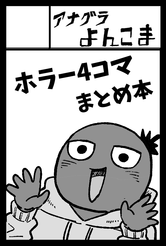 次回のコミティア145にサークル参加申し込みしました!4コマ漫画まとめ本とうまくいけば短編漫画の新刊ができる予定です!よろしくね!