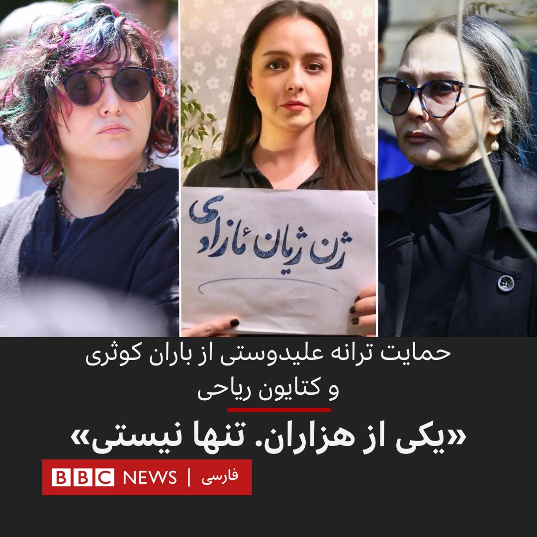 ترانه علیدوستی، بازیگر در اینستاگرامش از کتایون ریاحی و باران کوثری حمایت کرد. 
خانم علیدوستی در استوری‌هایی که منتشر کرده خطاب به کتایون ریاحی گفته تو تنها نیستی و در استوری دیگری درباره حضور بدون حجاب اجباری باران کوثری نوشته: «و باران، یکی از هزاران»
bit.ly/44zZ0rI