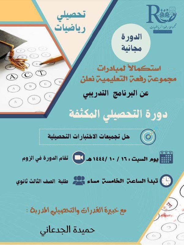 ⭕️⭕️⭕️ دورة تحصيلي ~ رياضيات ~ مجانية للطلاب والطالبات مقدمة من مجموعة رفعة التعليمية والمدربة :حميدة الجدعاني <a href="/hameedah2045/">حميده الجدعاني</a> 
يوم السبت الساعة 5 مساءً الدورة عن بعد من خلال برنامج زووم الدعوة عامة للجميع وسيرسل الرابط الساعه 4:45 على قروب الدورات  t.me/Math202011